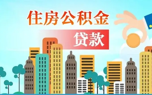 锡林郭勒盟漯河商贷转公积金贷款条件（漯河市住房公积金贷款条件）